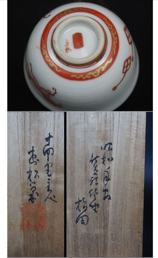 送料無料 橋田遊松造 細密金彩赤絵酒器セット 時代九谷焼 共箱