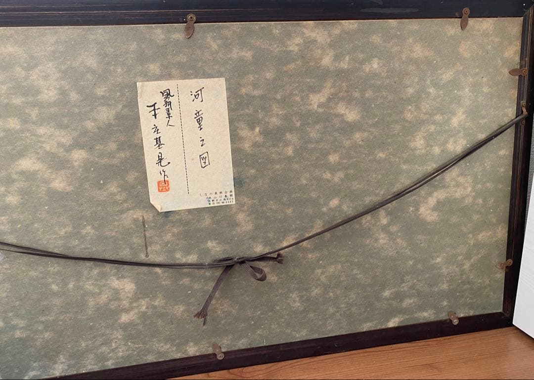 【真作】本庄基晃 河童の図