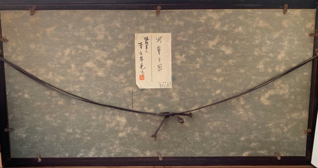 【真作】本庄基晃 河童の図