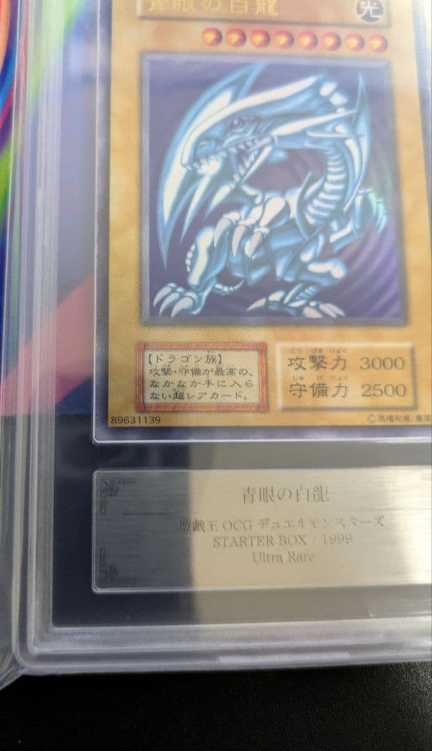 青眼の白龍　ブルーアイズホワイトドラゴン　初期　スターター　ARS鑑定