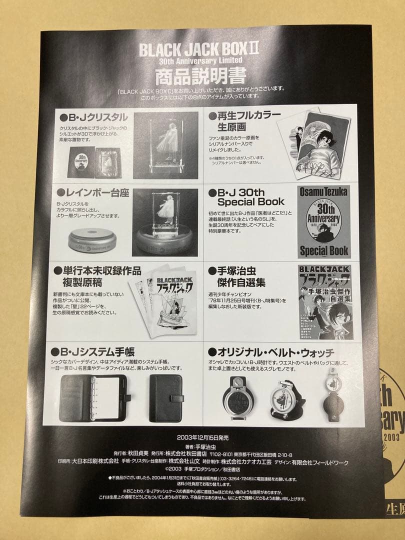 BLACKJACK 30th Anniversary BOX II 輸送用箱付き