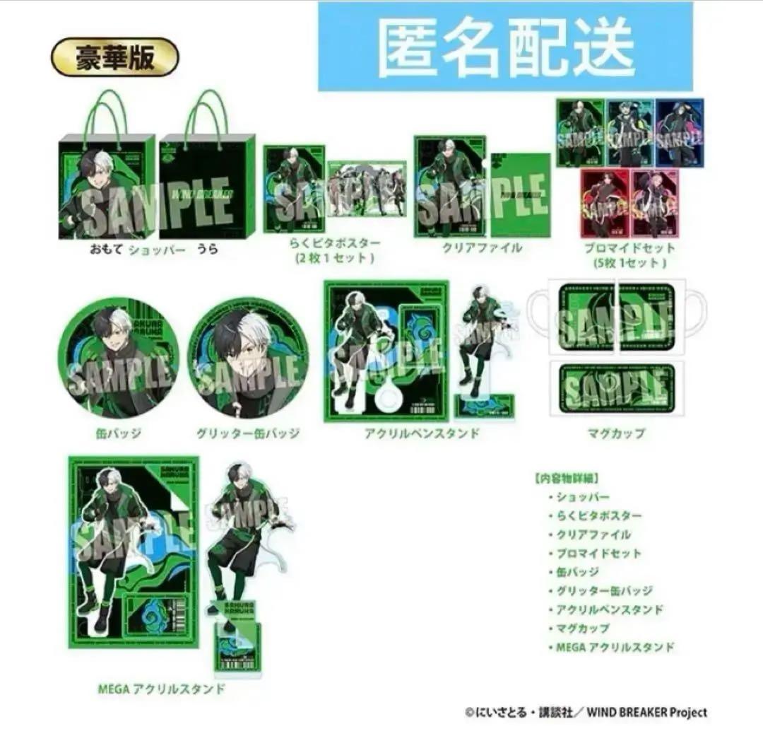 WIND BREAKER 豪華版　推し袋 桜遥