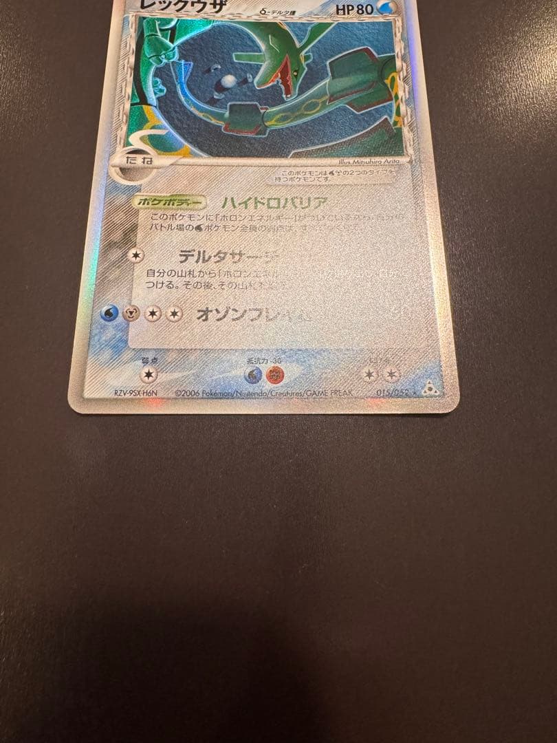 まりも　レックウザ δ ★ 拡張パック ホロンの幻影 015/052