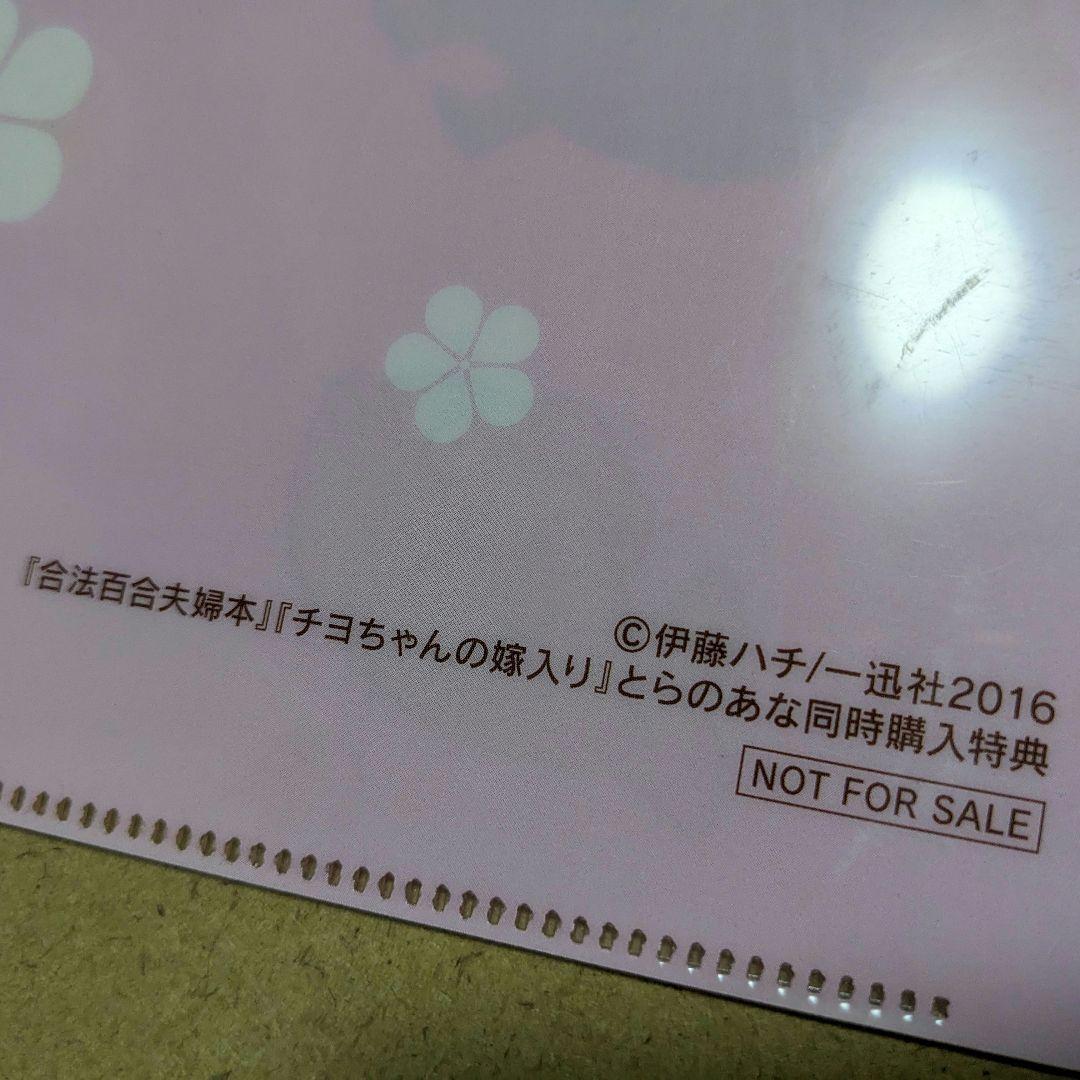 合法百合夫婦本 チヨちゃんの嫁入り とらのあな同時購入特典 クリアファイル