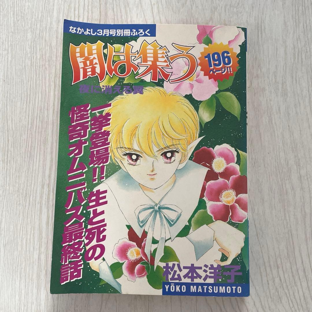 闇は集う 松本洋子 なかよし別冊ふろく 夜に消える翼 - メルカリ