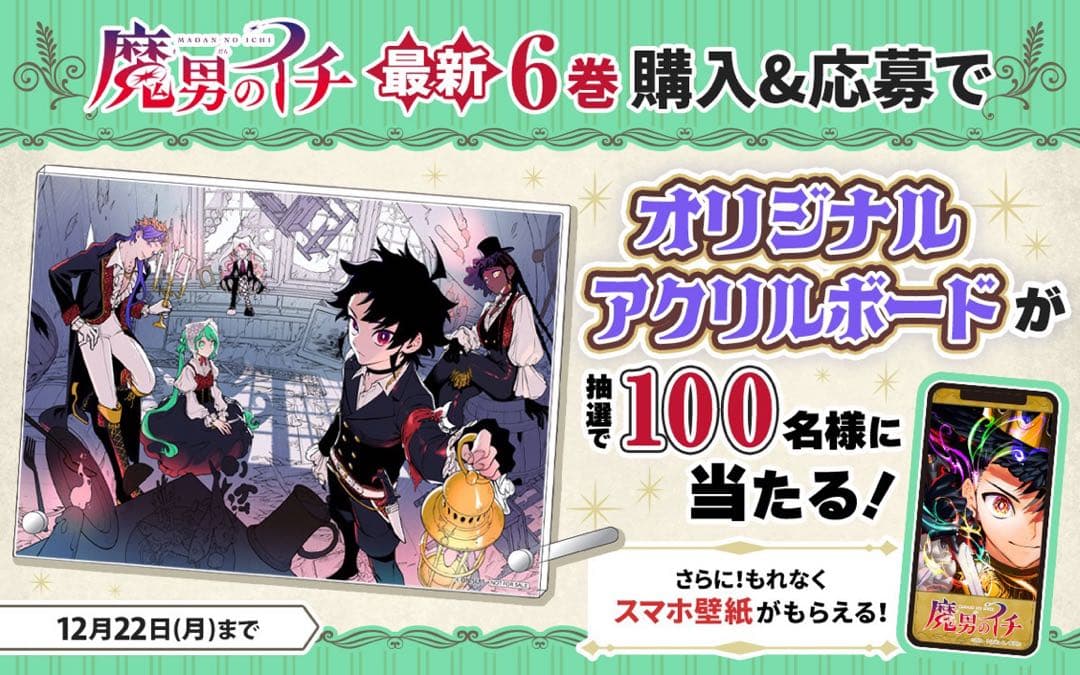 魔男のイチ 6巻 B6アクリルボード 限定100名 ゼブラック当選品 - メルカリ