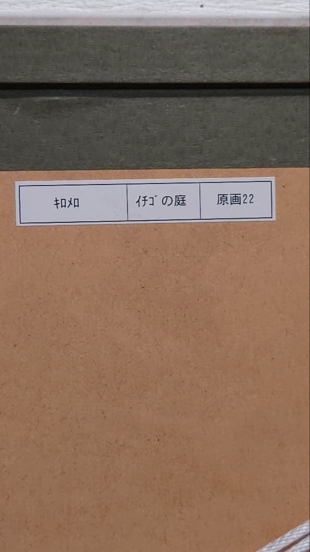 フランス人気作家　キロメロ　原画オリジナル　イチゴの庭