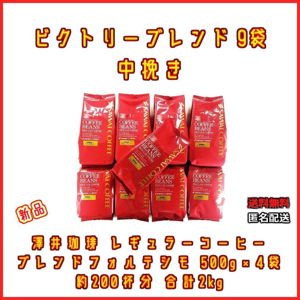 新品・9袋】澤井珈琲 ビクトリーブレンド 約450杯分 中挽き 粉 珈琲 焙