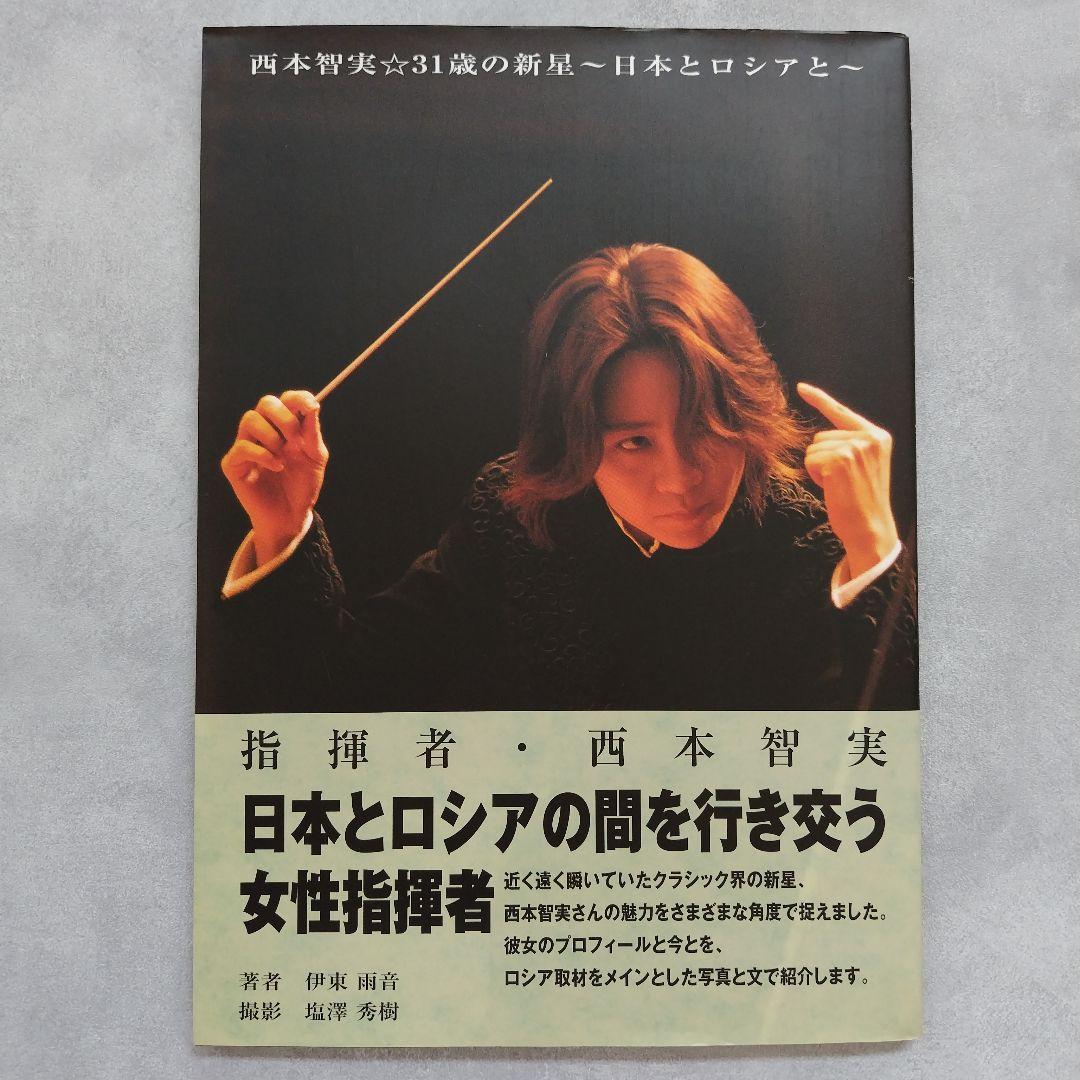 指揮者・西本智実 : 西本智実・31歳の新星 : 日本とロシアと - メルカリ