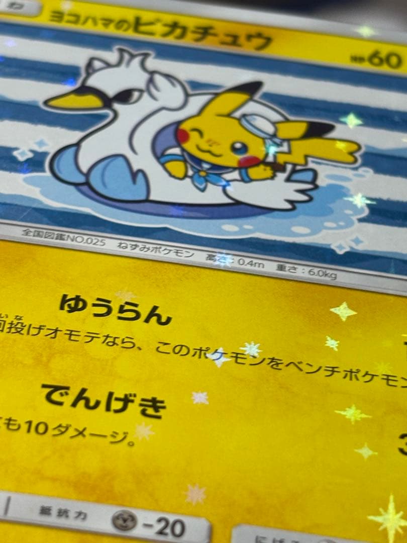 ポケモンカード ヨコハマのピカチュウ ポケモンカード引退品 最安値