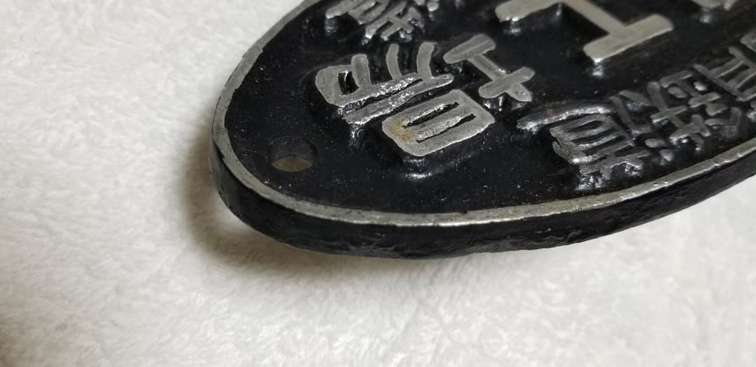 鉄道プレート銘盤　郡山工場