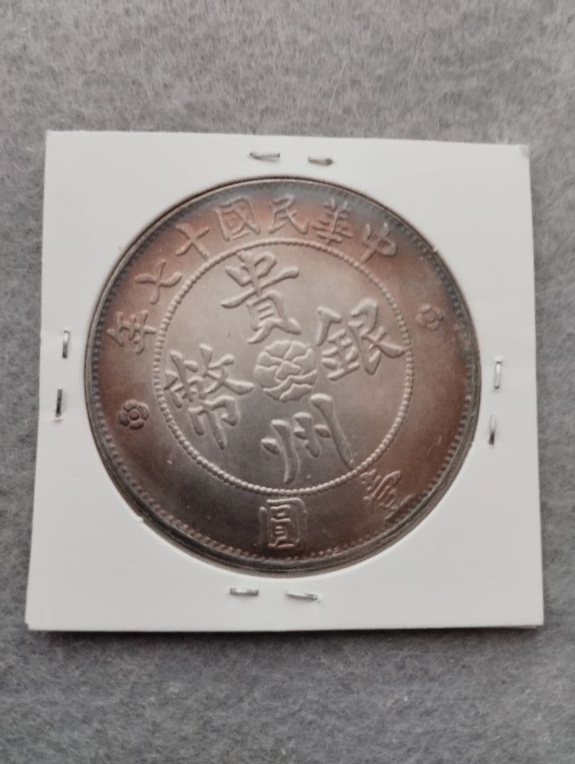 中華民国十七年 自動車デザイン 貴州銀幣コイン 銀貨 中国古銭 トーン