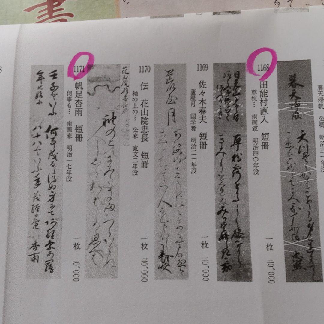 田能村直入と帆足杏雨の短冊2点の軸装