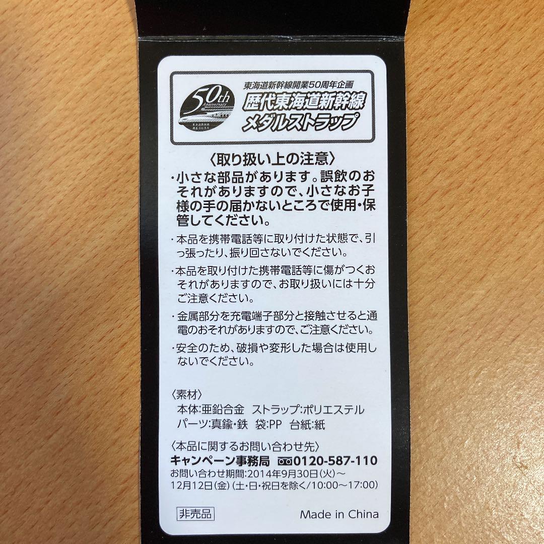 歴代東海道新幹線　メダルストラップ