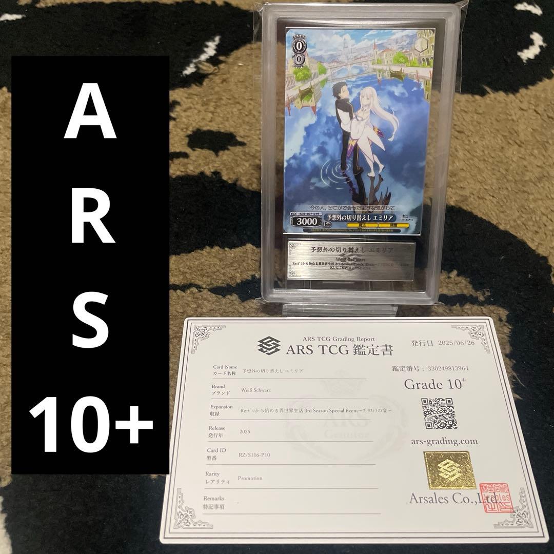 ARS10+ 予想外の切り替えし エミリア プロモ ヴァイスシュヴァルツ