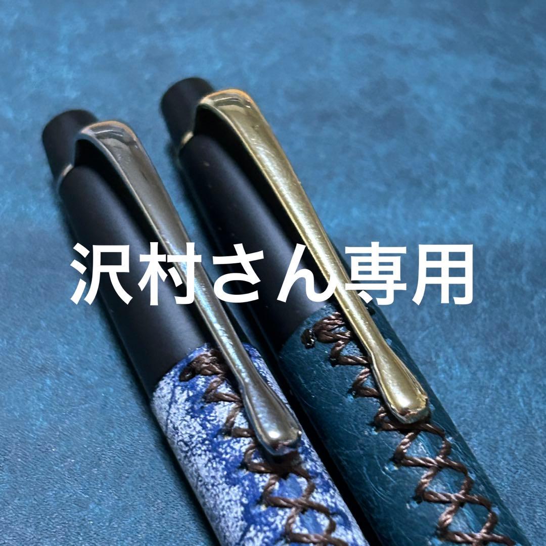 沢村さん専用 革軸シャーペン