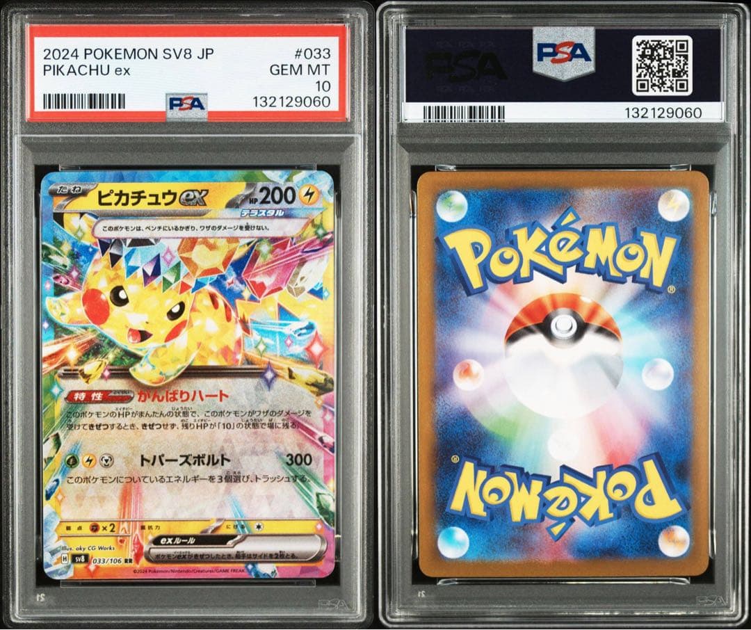【PSA10】6連番 ピカチュウex RR SV8 超電ブレイカー 033