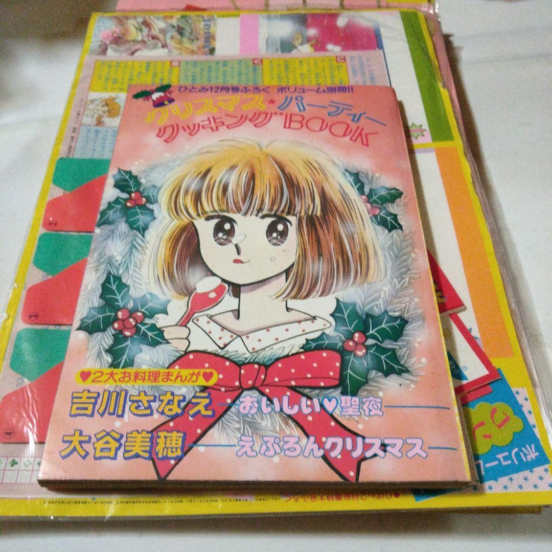 昭和61年りぼん ひとみ付録 - メルカリ