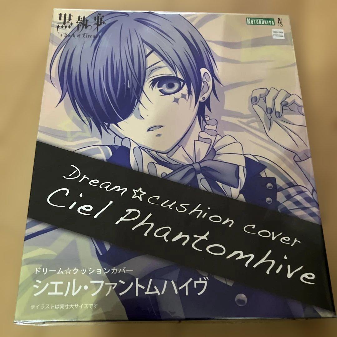 入手困難！黒執事　ドリームクッションカバー2個セット