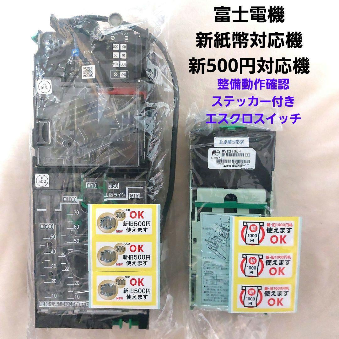 ✡️富士電機 新500円対応コインメック&新紙幣対応ビルバリ - メルカリ