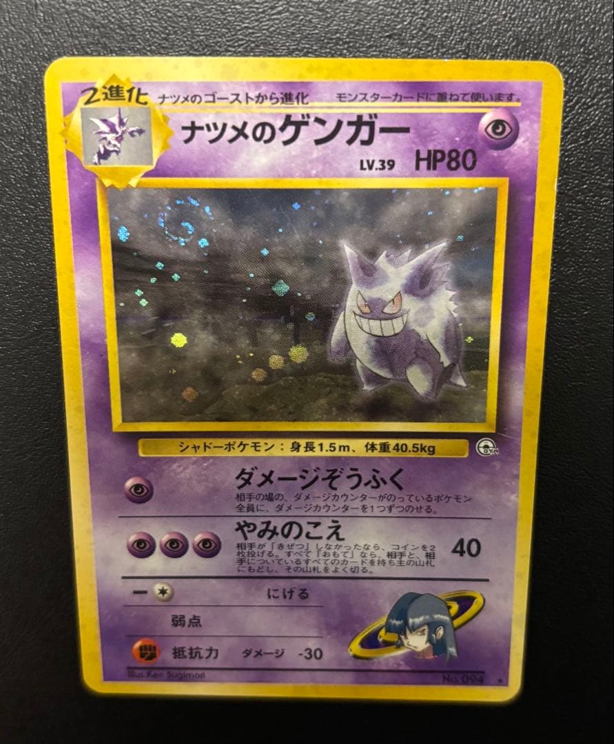 渦巻ホロあり】ナツメのゲンガーLV.39 ☆ ジム拡張第2弾 闇から