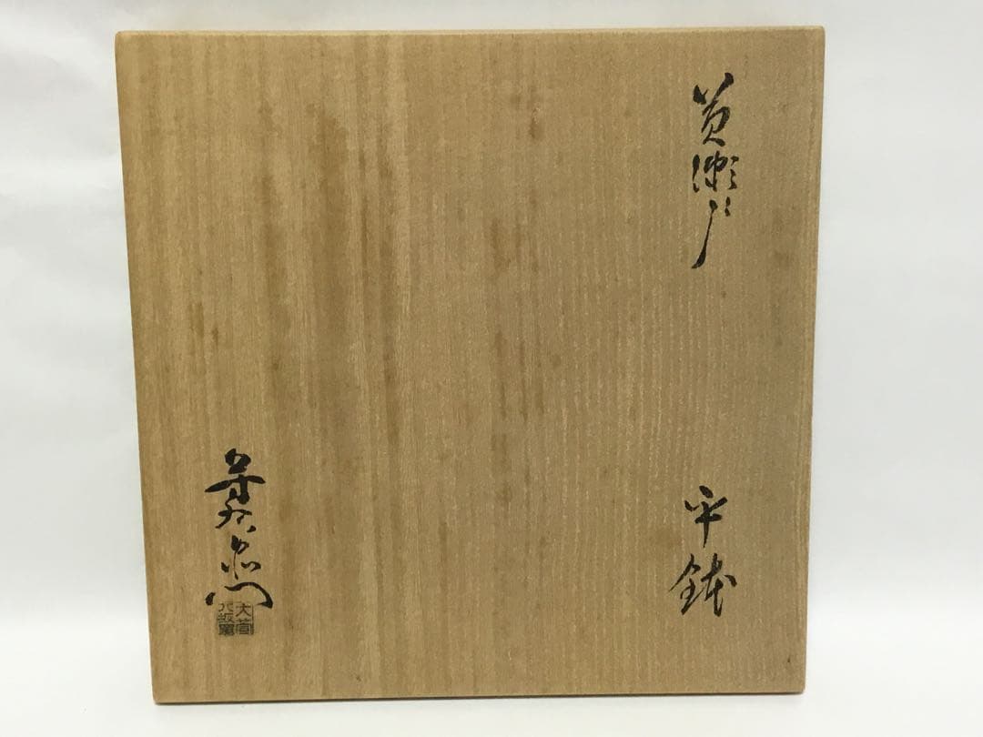 茶道具 古物品 黄瀬戸 平鉢 菓子器 加藤芳右衛門 共箱 工芸品