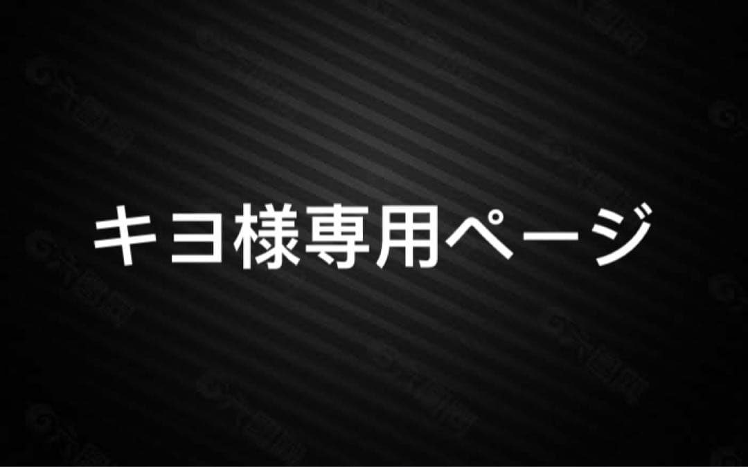 キヨ様専用ページ