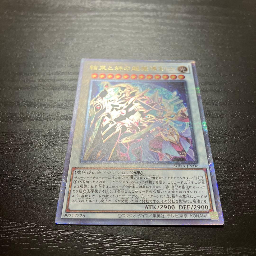 遊戯王　結束と絆の超魔導剣士 25thシークレットレア1枚