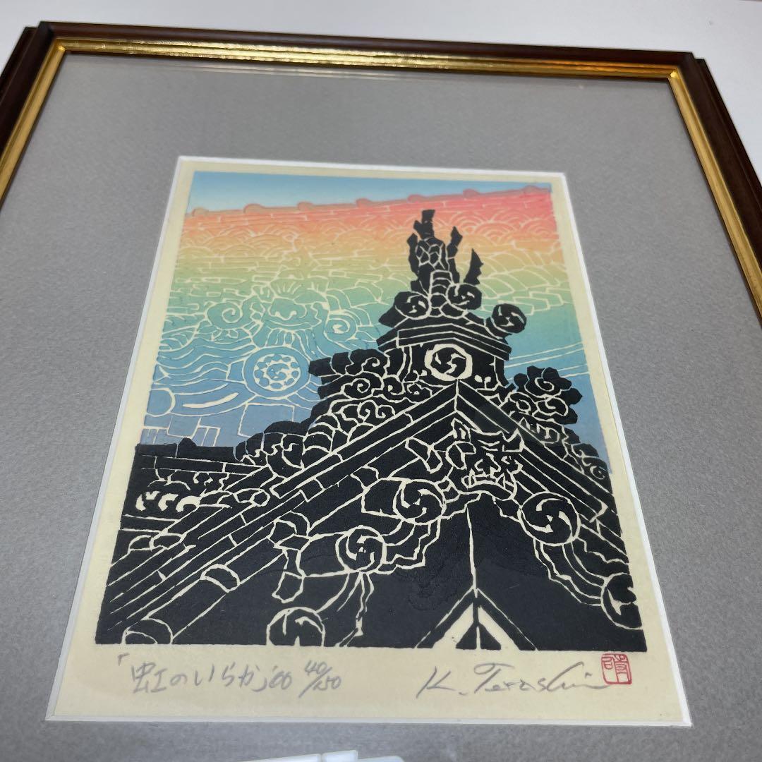 寺司勝次郎 木版画