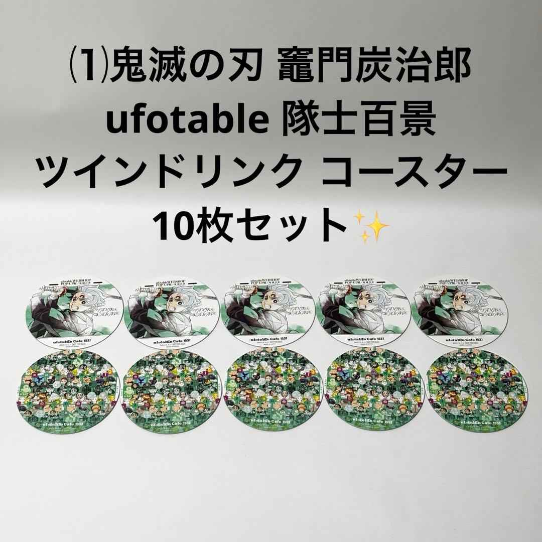 ⑴鬼滅の刃 竈門炭治郎 隊士百景 ツインドリンク コースター 10
