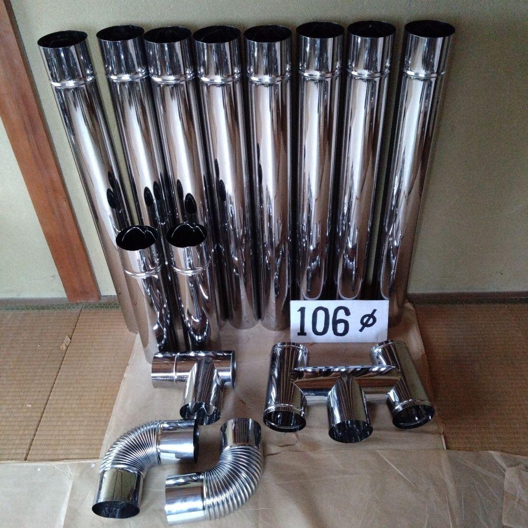 径106mm 煙突セット