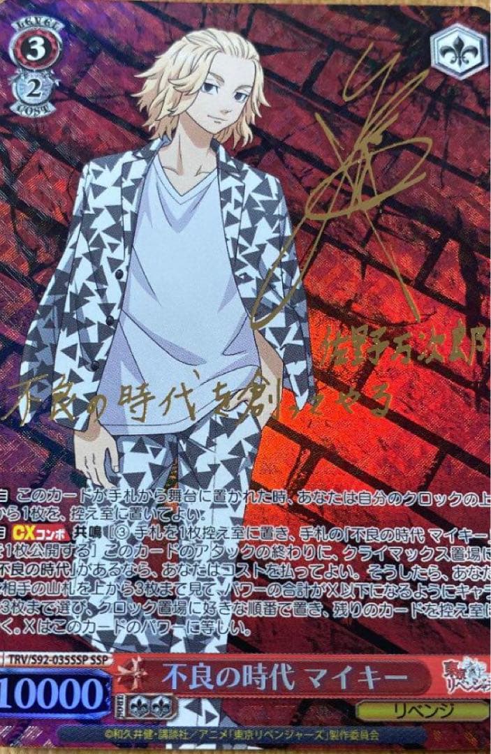 ws ヴァイスシュヴァルツ 不良の時代 マイキー SSP サイン 東リベ WS