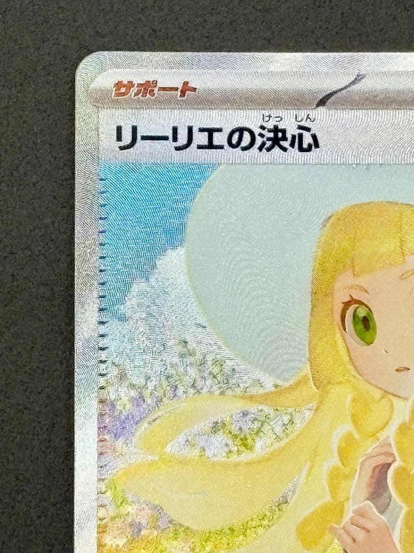 【美品セット】ワンオーナー♪リーリエの決心 SAR SR 091/063