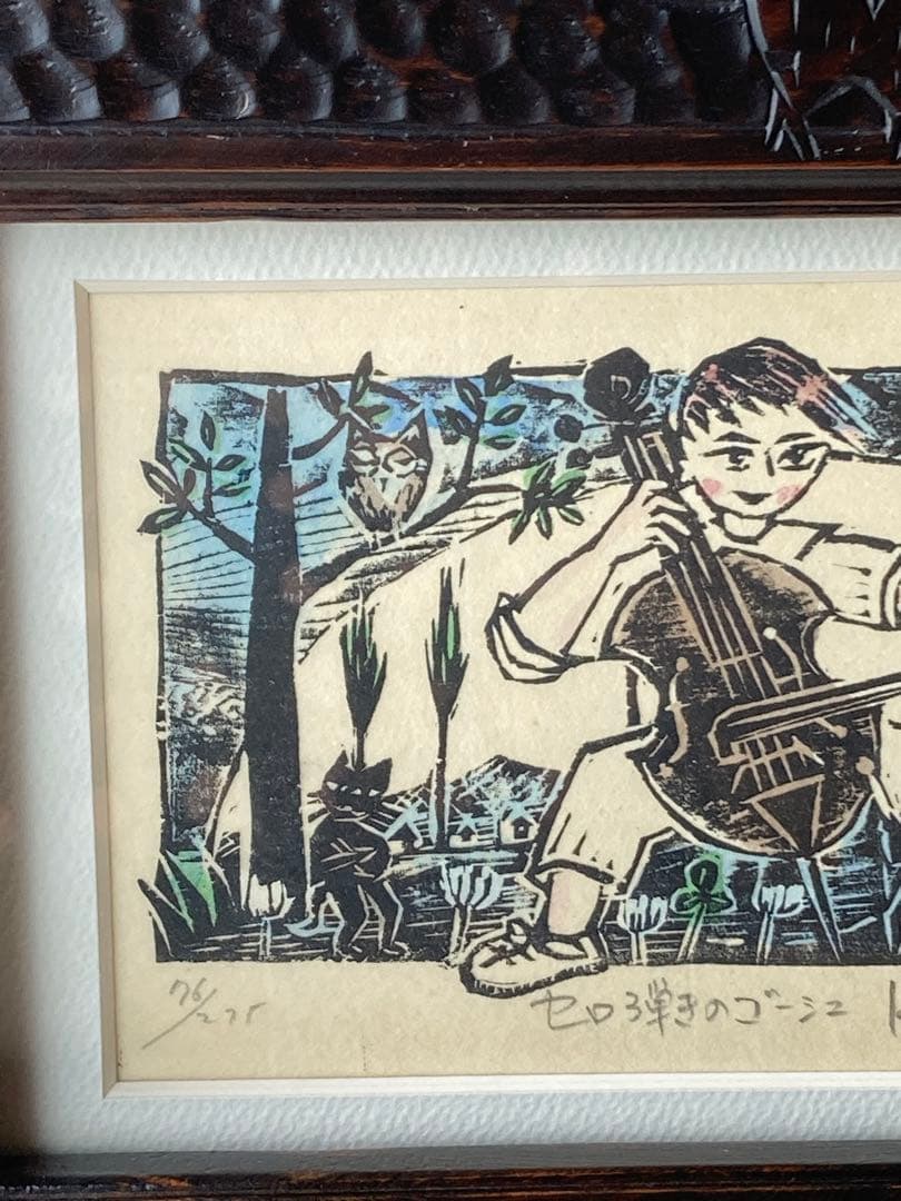 佐藤国男 セロ弾きのゴーシュ 木版画 宮沢賢治 - メルカリ