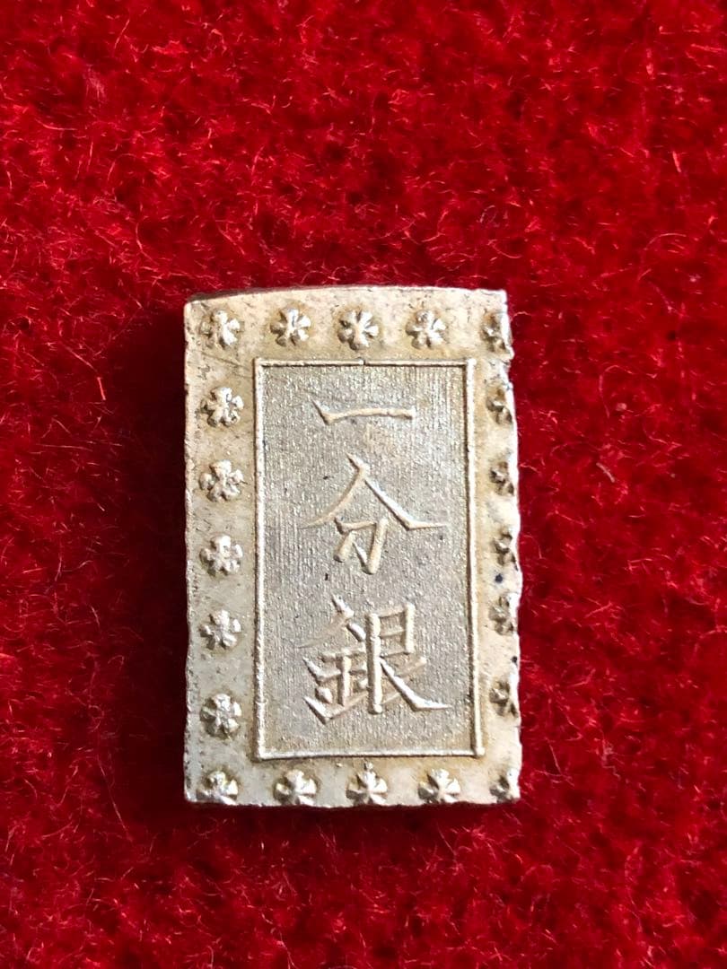 古銭 安政手一分銀 C d 六福円点系 会津出所品 - メルカリ