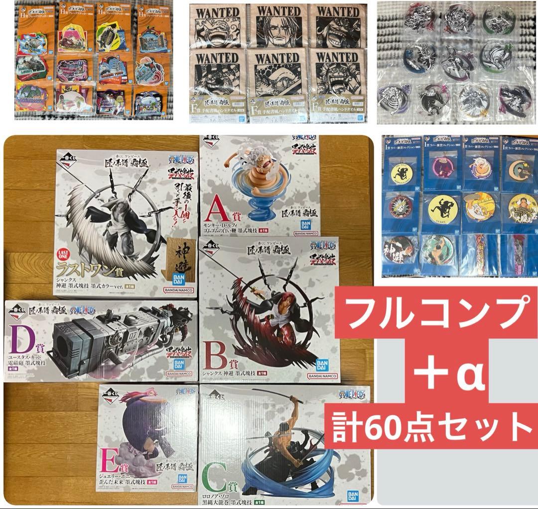 一番くじ ワンピース 匠ノ系譜 覇極 フルコンプリート＋α 計60点 セット