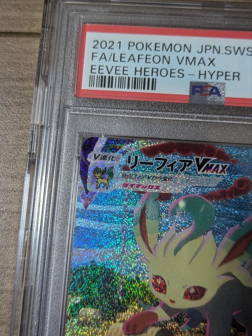 PSA10 リーフィアVMAX SA HR