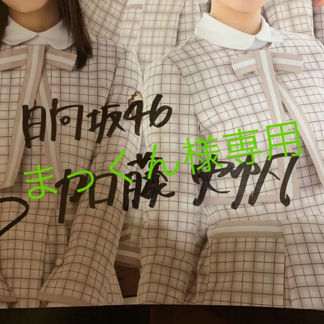 割引 日向坂46 加藤史帆 直筆サイン入りポスター 日向坂46 加藤史帆 直筆