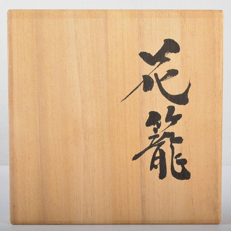 茶道具 日展作家 白石白雲斎作 古竹細工 花籠 掛花生 共箱