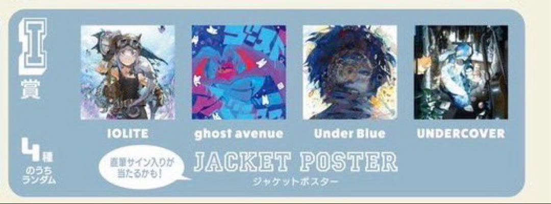 あ*様 Eve UNDERCOVERくじ I賞 ジャケットポスター 直筆サイン入 「Eve