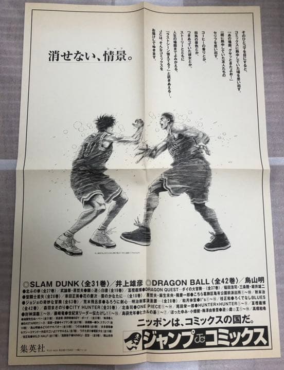集英社】スラムダンク 消せない、情景。