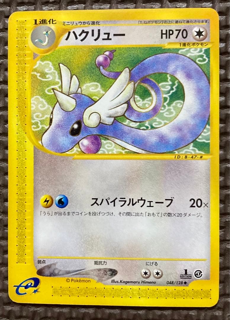 eカード】カイリュー進化ライン