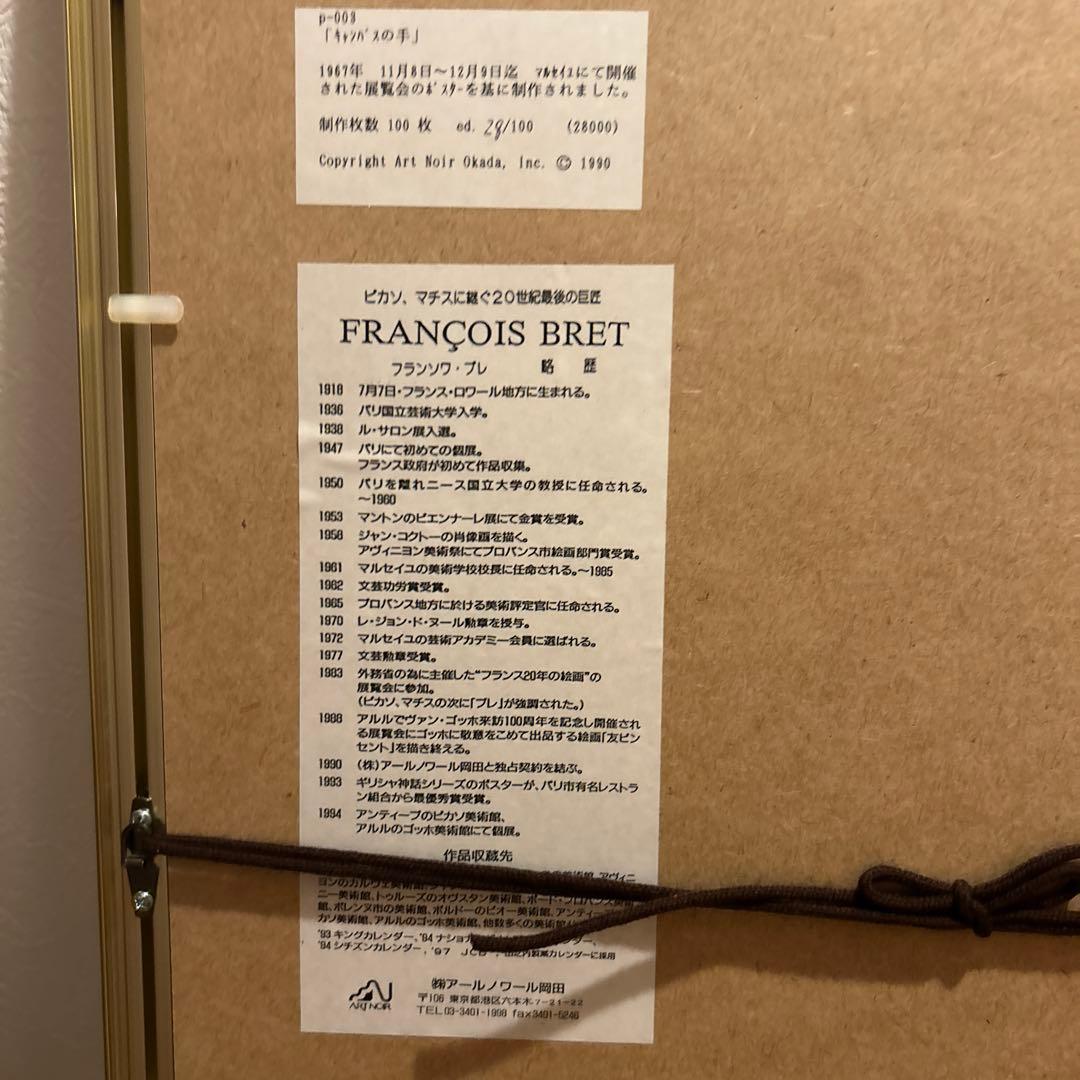 フランソワ・ブレ　フランス巨匠　ポスター　２枚　1990年