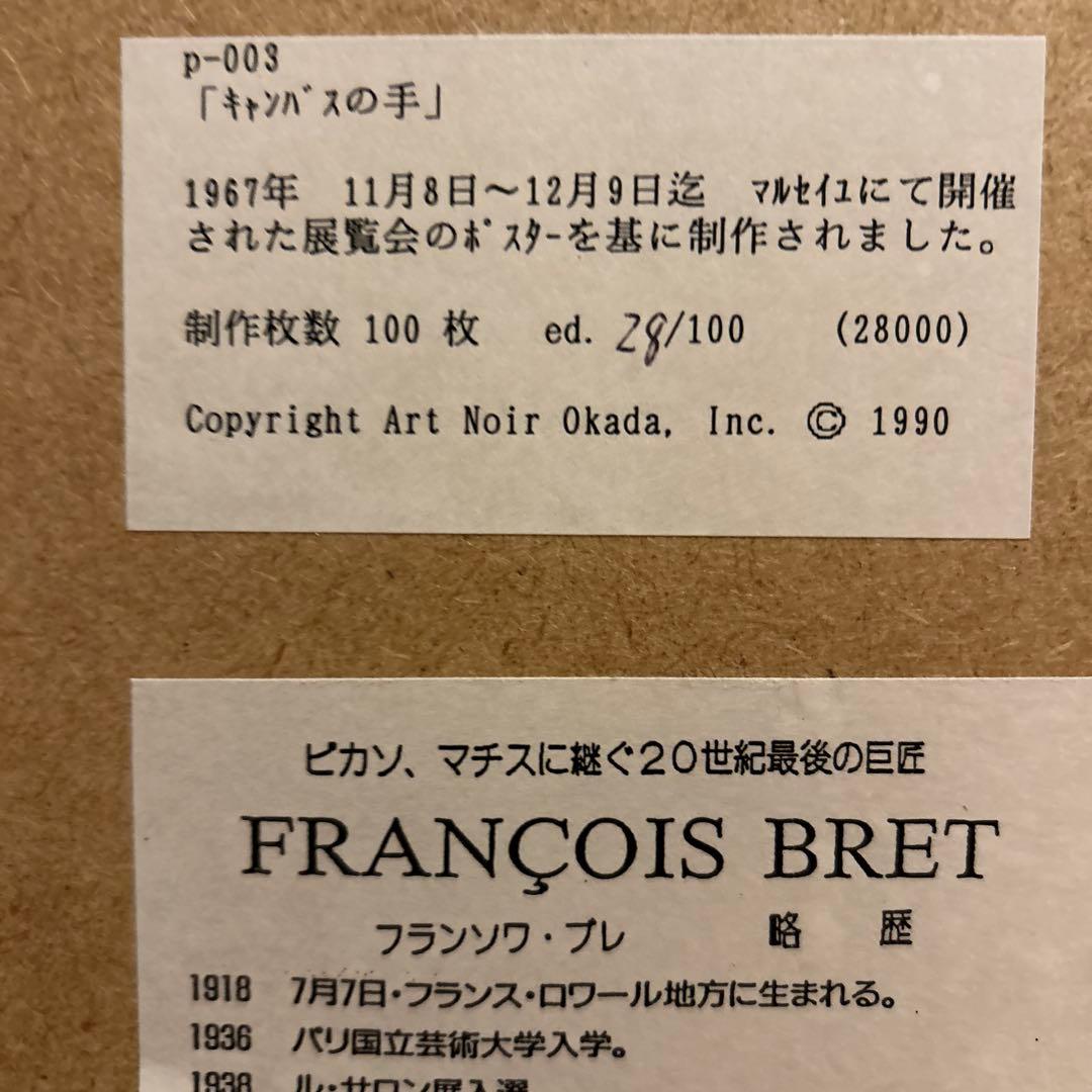 フランソワ・ブレ　フランス巨匠　ポスター　２枚　1990年