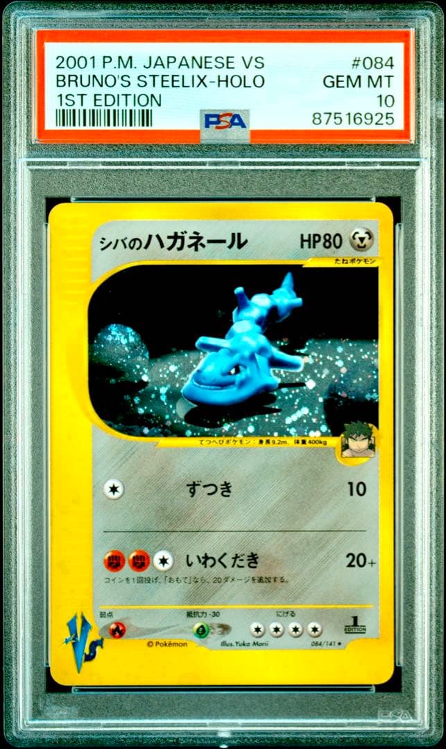 PSA10】シバのハガネール VS 2001 084
