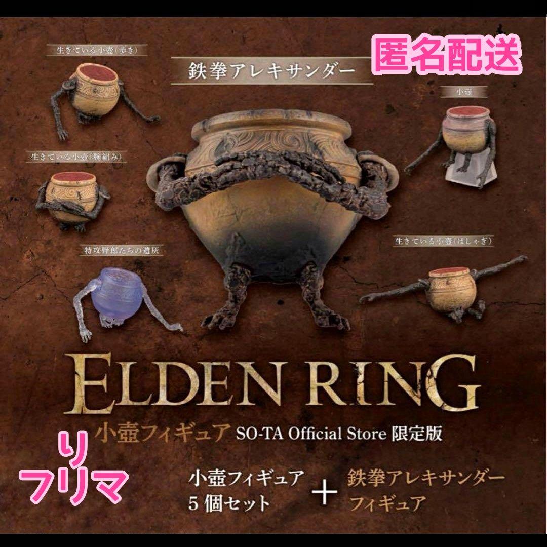 エルデンリング ELDEN RING 小壺フィギュア SO-TA ソータ 限定版 img_eldenring.jpg