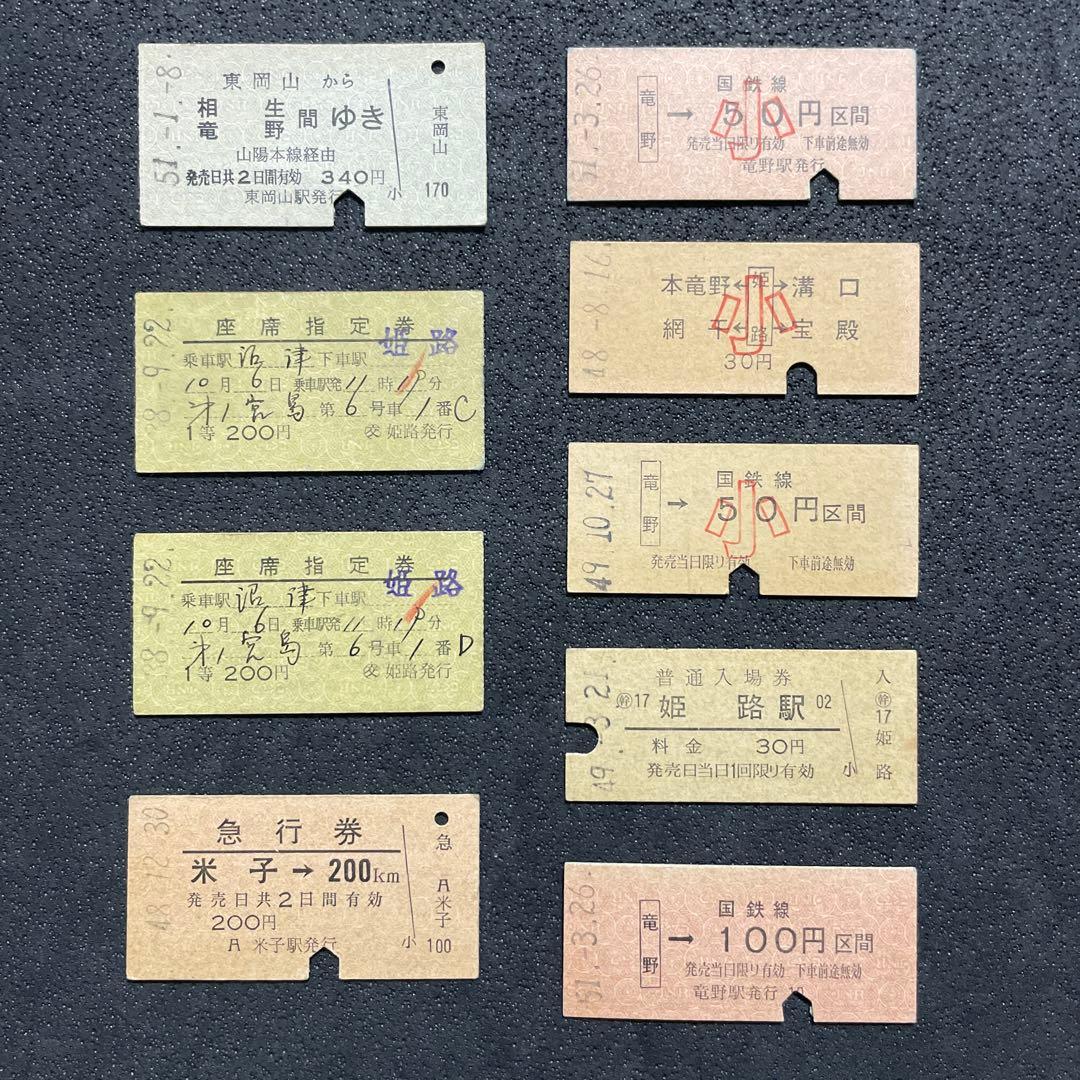 国鉄 JR西日本 鉄道 切符 乗車券 入場券 特急券 硬券 座席指定券セット