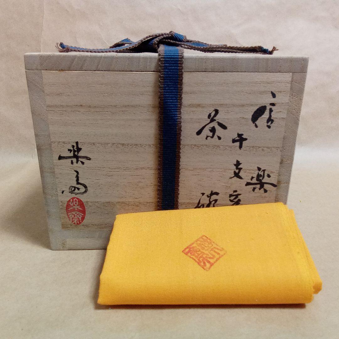 抹茶茶碗 信楽 猪絵 4代楽斎