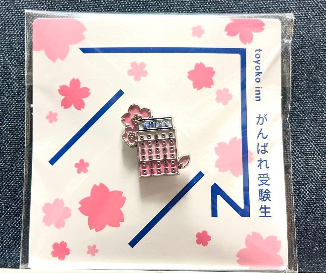 【限定】東横イン　受験生応援ピンバッチ　サクラサク