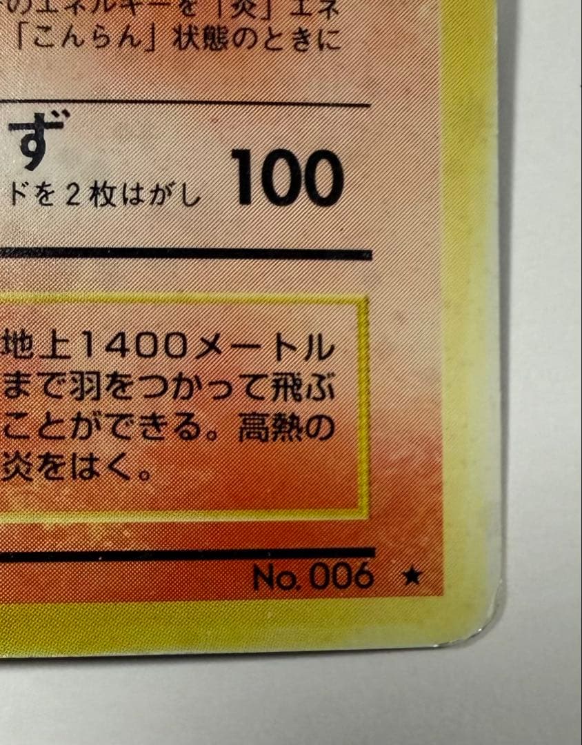 リザードン No.006 ポケモンカード 旧裏